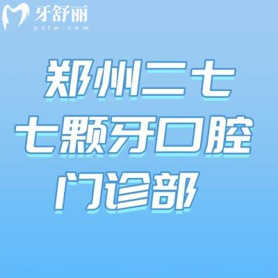 鄭州二七七顆牙口腔門(mén)診部