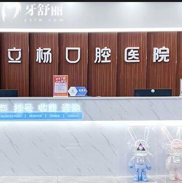 梅州立楊口腔醫(yī)院