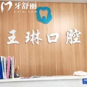 侯馬王琳口腔診所