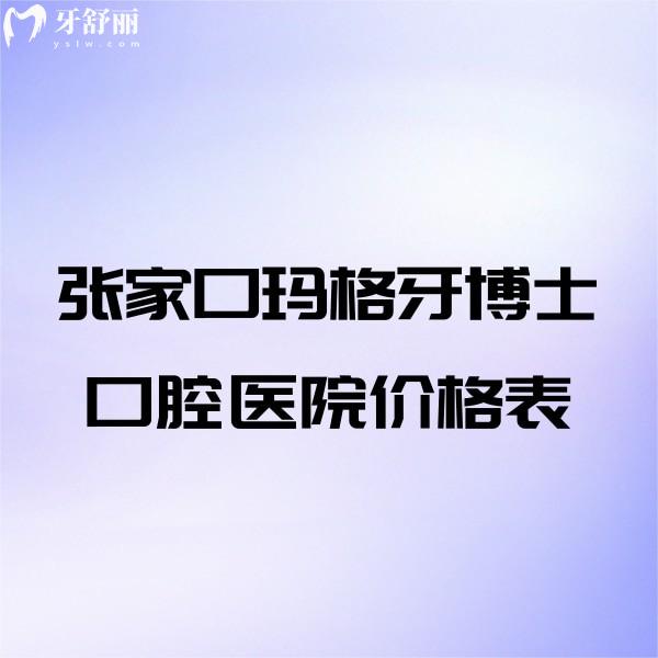 盤點(diǎn)張家口瑪格牙博士口腔醫(yī)院價(jià)格表:正規(guī)二級(jí)口腔種牙矯正補(bǔ)牙拔牙收費(fèi)不貴