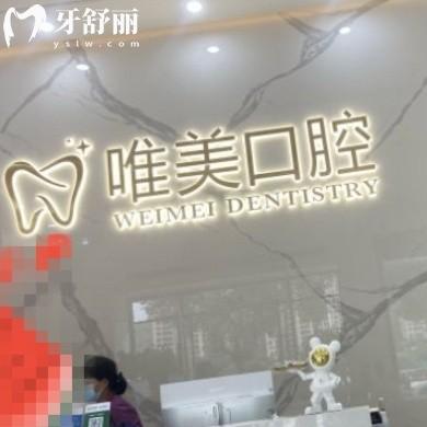福州永泰唯美口腔診所