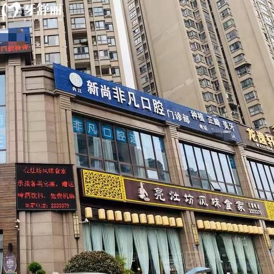 內(nèi)江新尚非凡口腔門診部