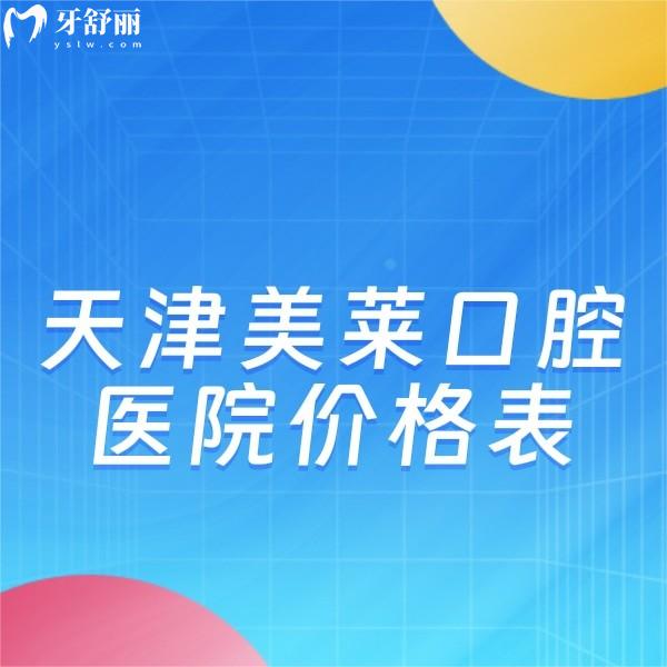 天津美萊口腔醫(yī)院價格表更新:集采種牙1499+矯正9999+瓷貼面1680+