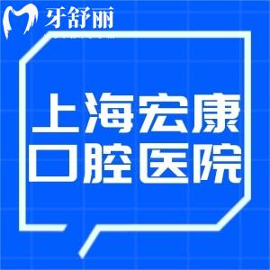 上海市宏康醫(yī)院是幾甲醫(yī)院?正規(guī)口腔科技術(shù)口碑不錯(cuò)+價(jià)格表