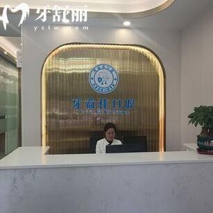 梅州牙益佳口腔診所