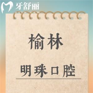 榆林明珠口腔門診部