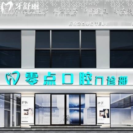 常熟琴湖零點(diǎn)口腔門診部