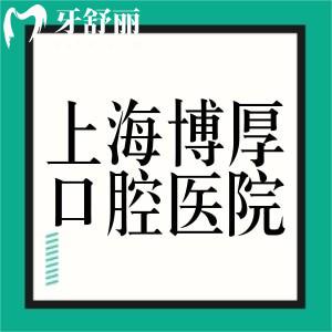 上海博厚口腔醫(yī)院正規(guī)嗎?可醫(yī)保技術(shù)口碑好價格不貴更可靠