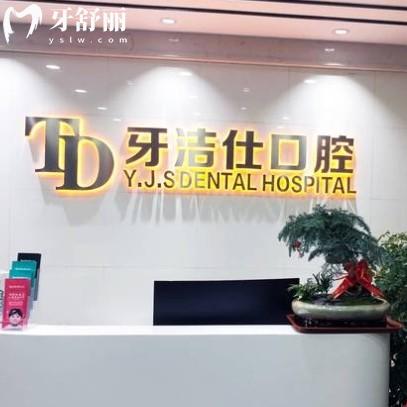 蘇州吳江牙潔仕口腔門診部