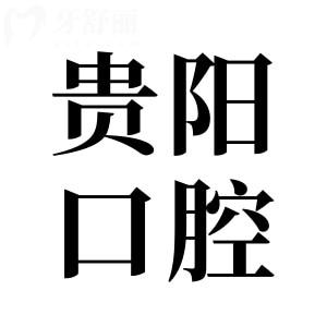 貴陽牙科醫(yī)院收費標準2024,拔牙50+種植牙690+牙齒矯正5800+