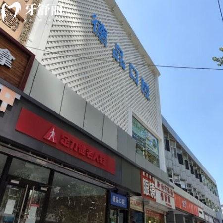 北京德品口腔診所