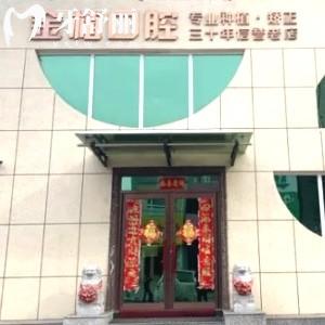 吉林市金植口腔門診部