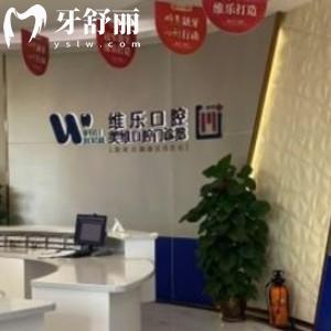 福州維樂口腔可以刷醫(yī)?？▎?網(wǎng)評能用醫(yī)保價格不貴很靠譜