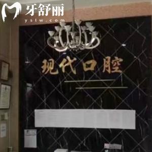 白城現(xiàn)代口腔門診部