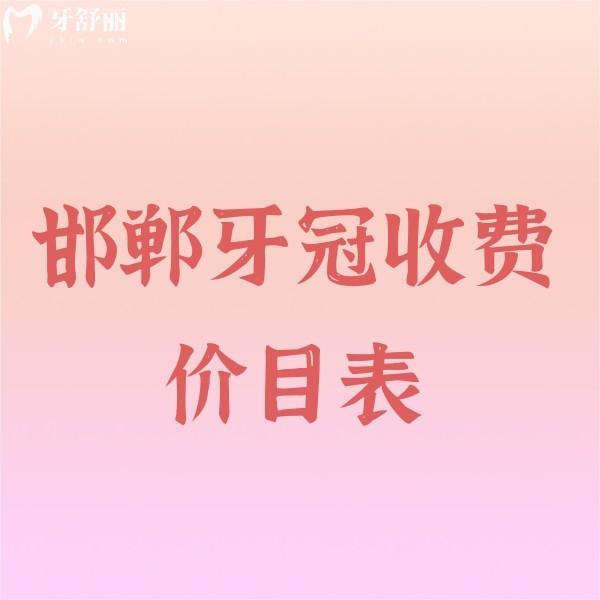 2024邯鄲牙冠收費價目表更新:這幾家牙科鑲牙冠價格880-5000元不貴