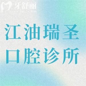 綿陽(yáng)江油市瑞圣口腔診所
