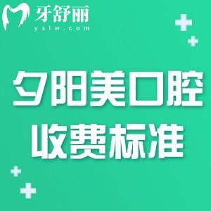2024全新夕陽(yáng)美口腔醫(yī)院收費(fèi)標(biāo)準(zhǔn):做假牙種植牙修復(fù)價(jià)格很實(shí)惠