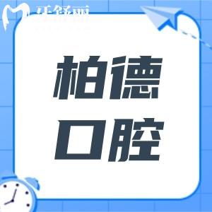 2025貴陽柏德口腔醫(yī)院收費(fèi)標(biāo)準(zhǔn)(價(jià)格不貴)現(xiàn)在種植牙2980+正畸5800+