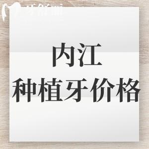 內(nèi)江種植牙多少錢一顆？2025種植體價(jià)格及十大種植牙排行榜名單