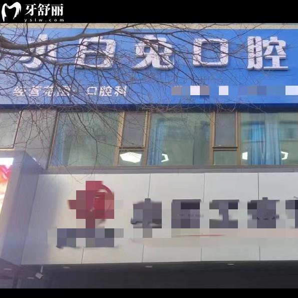 敦煌小白兔口腔門診部