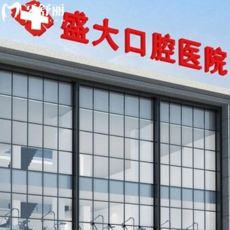 沈陽盛大口腔醫(yī)院怎么樣？正規(guī)?？瀑Y質(zhì)齊全看牙便宜又好