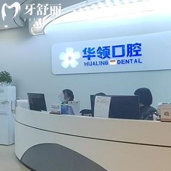 沈陽華領口腔