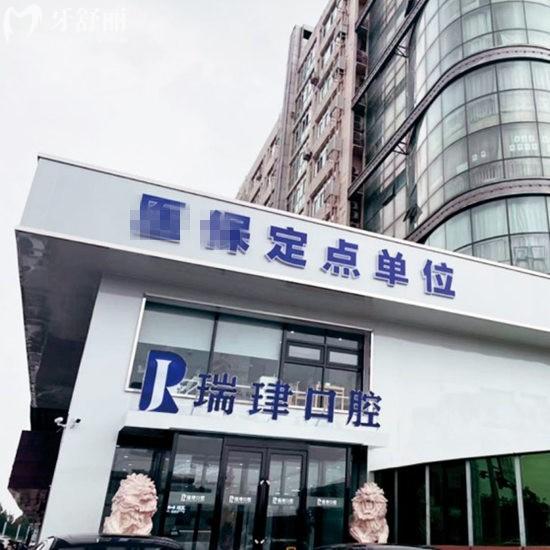 天津武清振華瑞珒口腔門診部