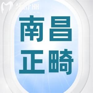南昌牙齒矯正要多少錢？來看口碑牙科的金屬/隱形牙套價格表