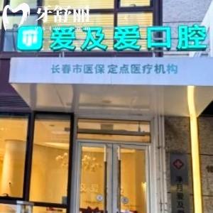 長春愛及愛口腔門診部