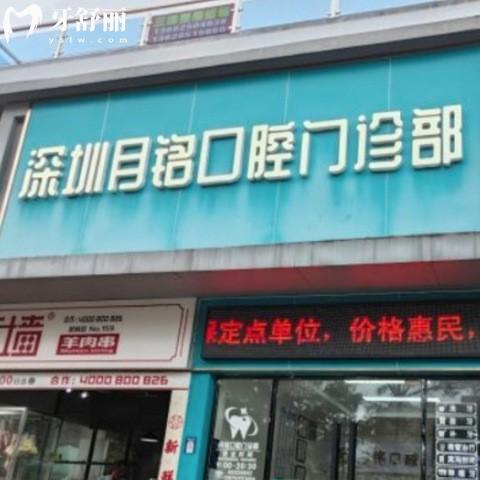 更新深圳月銘口腔門(mén)診部收費(fèi)價(jià)格表:拔牙68+/種植牙3000+/矯正6800+
