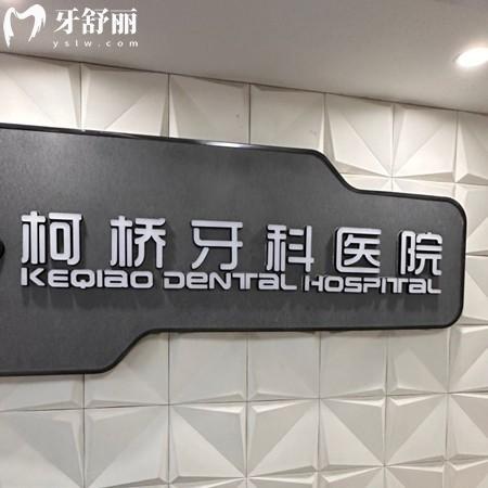紹興柯橋牙科醫(yī)院收費(fèi)標(biāo)準(zhǔn)是多少？查到種植牙1680/矯正999/補(bǔ)牙214元起