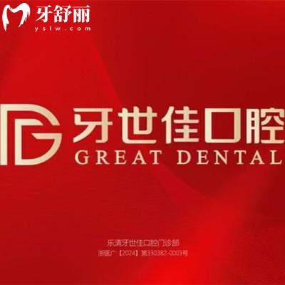 溫州樂(lè)清牙世佳口腔門(mén)診部