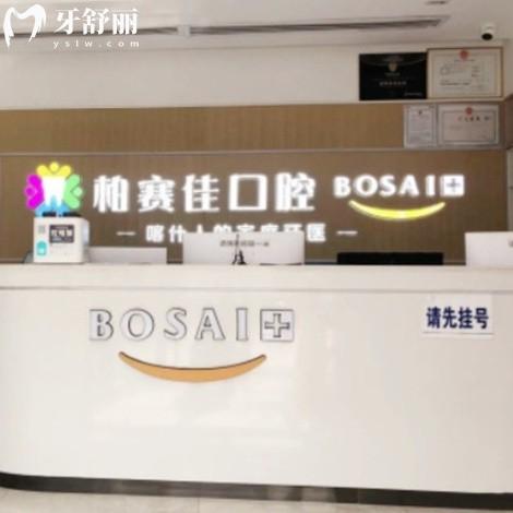 喀什柏賽佳口腔門診部