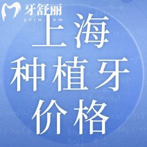 上海做種植牙多少錢一顆?韓國(guó)1980+歐美3980+價(jià)格不貴更優(yōu)惠