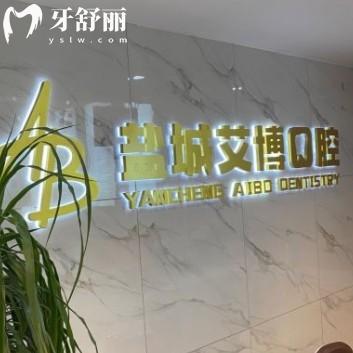 鹽城艾博口腔醫(yī)院怎么樣？正規(guī)牙科收費不貴口碑好附地址
