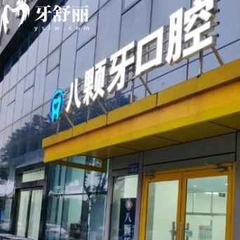 鹽城建湖八顆牙口腔門診部