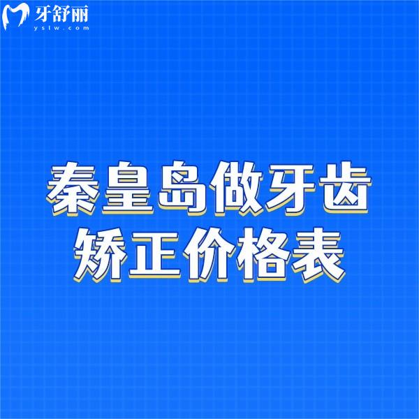 秦皇島做牙齒矯正價格表更新:麥格/伍顆芽/藍天口腔正畸便宜又好