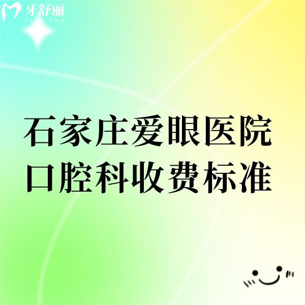 2024石家莊愛(ài)眼醫(yī)院口腔科收費(fèi)標(biāo)準(zhǔn):矯正種植牙貼面價(jià)格不貴醫(yī)生靠譜
