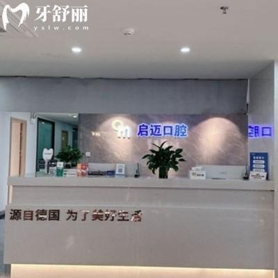 喀什啟邁口腔門(mén)診部