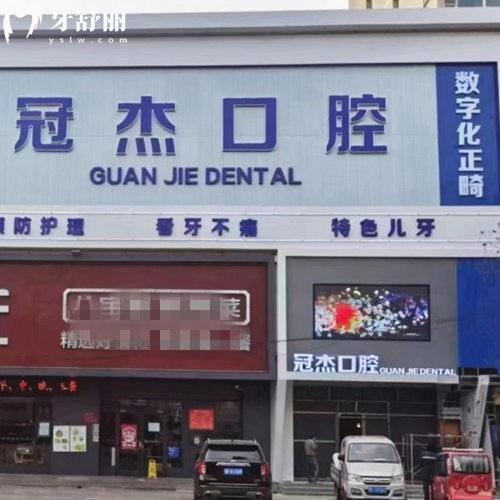 涿州冠杰朗朗口腔門診部