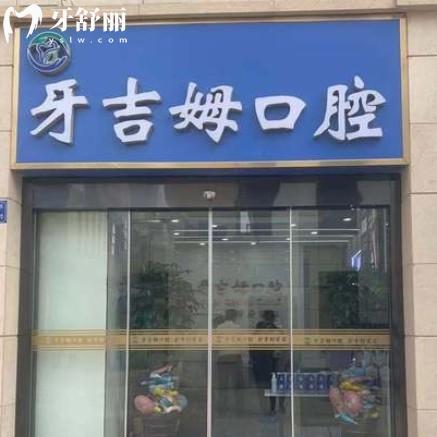 無錫牙吉姆口腔門診部