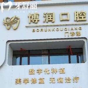 松原博潤(rùn)口腔門診部