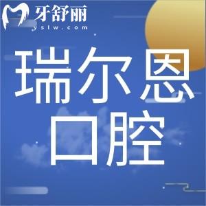 南昌瑞爾恩口腔門診部