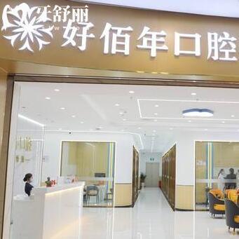 河源源城好佰年口腔門診部