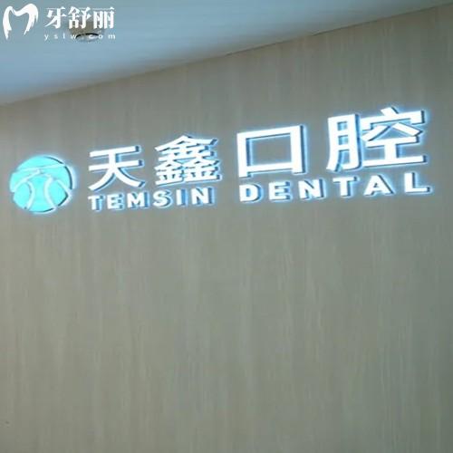 杭州天鑫口腔