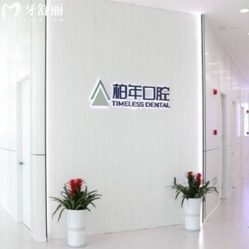 銅陵柏年口腔門診部