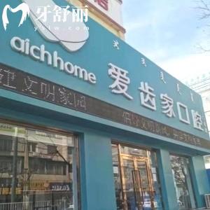 包頭愛齒家口腔門診部