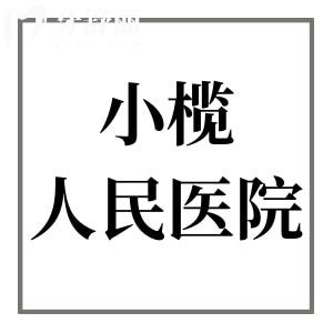 小欖人民醫(yī)院口腔科收費(fèi)標(biāo)準(zhǔn)2025,種植牙2800元起正畸6000元起
