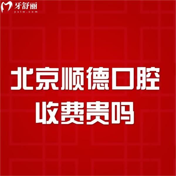 北京順德口腔收費貴嗎?種牙價格2580+兒矯5800+補牙328+收費不貴