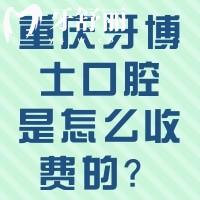 重慶牙博士口腔是怎么收費的？2024價目表收好，看牙不踩坑